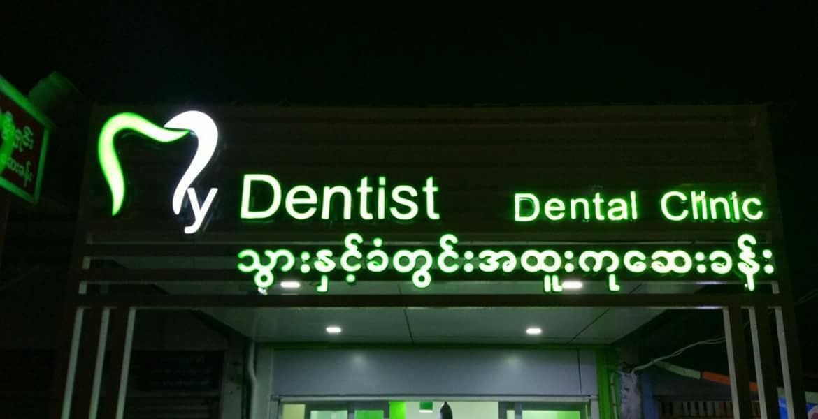 My Dentist Aesthetic Dental Clinic (South Okkalapa)